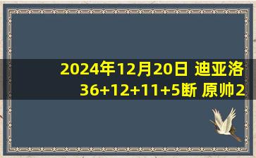 2024年12月20日 迪亚洛36+12+11+5断 原帅20分 王薪凯15分 山西胜四川迎7连胜